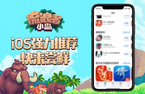 《流浪者小岛》备受青睐，上线即获Appstore推荐！