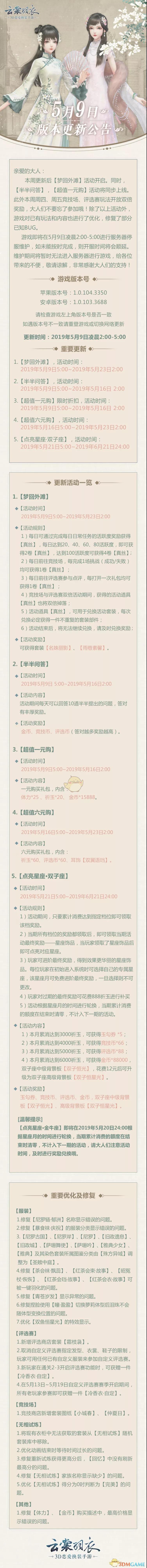 《云裳羽衣》5月9日版本更新公告