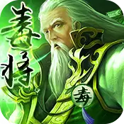 毒将三国变态版