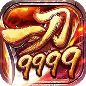 一刀9999变态版