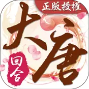 梦回大唐-国风回合变态版