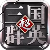 超级三国群英变态版