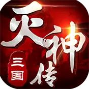 三国灭神传极速版变态版