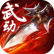 武动六界变态版