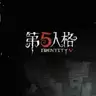 第五人格手游内测版