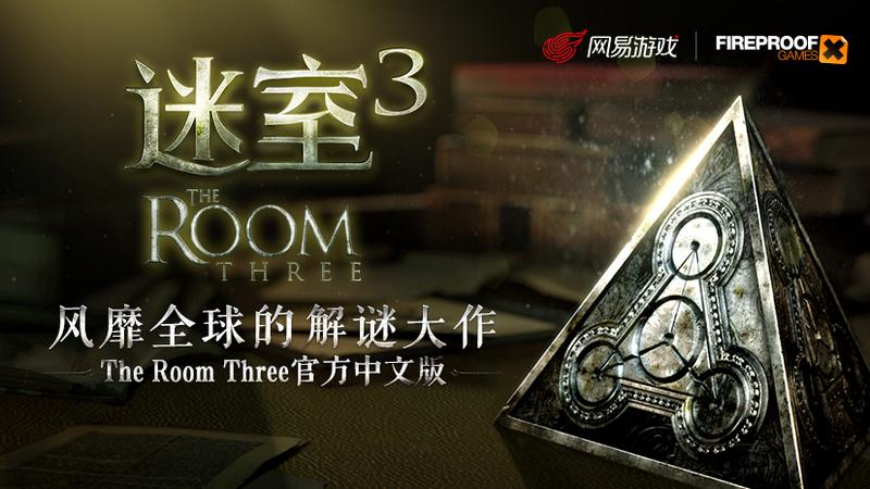 王老菊力荐大作The Room Three官方中文版《迷室3》今日App Store首发