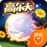 决战高尔夫Golf Clash正版手游