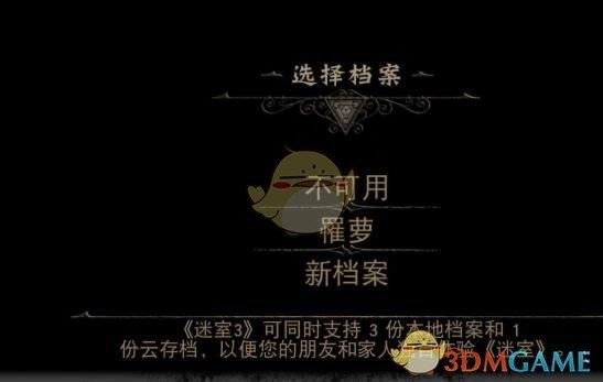 《迷室3》档案不可用怎么办 