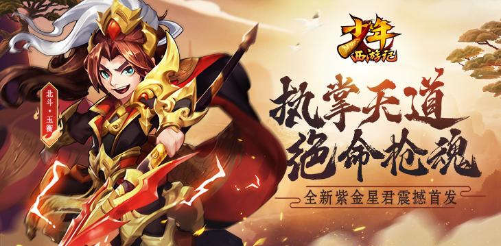 绝命枪魂！《少年西游记》全新紫金星君今日登场