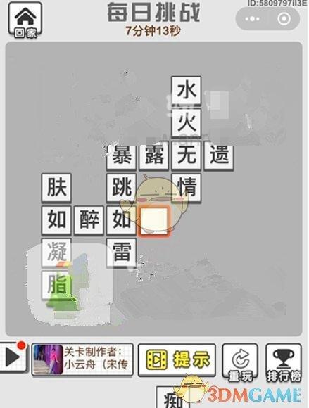 《成语招贤记》6月10日每日挑战答案