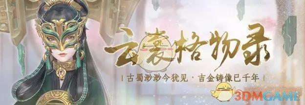 《云裳羽衣》古蜀神祀限时活动