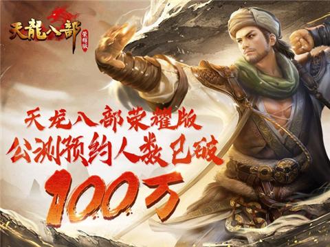 国民武侠手游再创辉煌 《天龙八部荣耀版》全平台预约突破100万