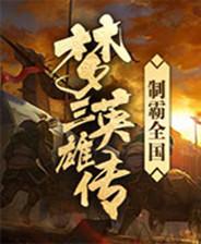 梦三英雄传 简体中文steam正版分流