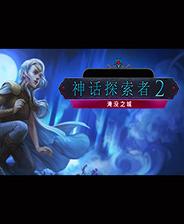神话探索者2：淹没之城 简体中文免安装版