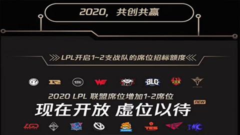 官方：2020年LPL将迎来1到2名新队伍
