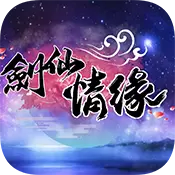 剑仙情缘变态版