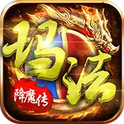 玛法降魔传变态版