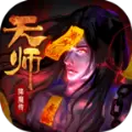 天师降魔传手游安卓官方版