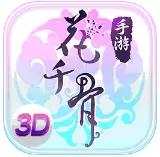 花千骨360版