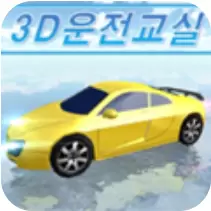 3D开车教室安卓版