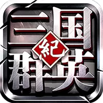 三国群英纪满V版苹果版