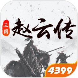 三国戏赵云传破解版