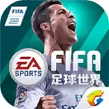 FIFA足球世界安卓版