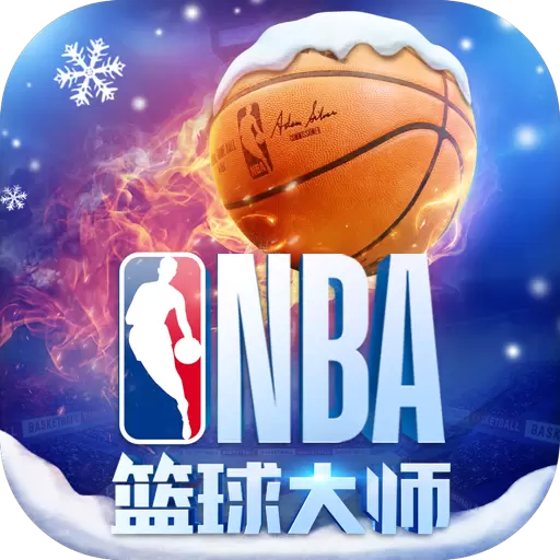 NBA篮球大师3975版