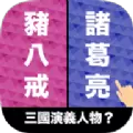 选左选右游戏官方安卓版