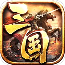 爆破三国九游版