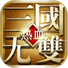 热血三国无双ios