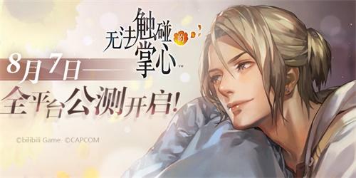 “触摸”开启浪漫一夏《无法触碰的掌心》将于8月7日开启全平台公测