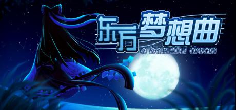 《东方梦想曲》中文版 steam正版分流