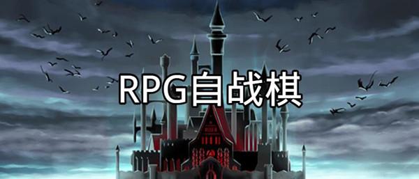 《RPG自战棋》简体中文免安装版