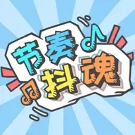 节奏抖魂试玩版