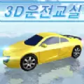 3d模拟开车教室2中文破解版