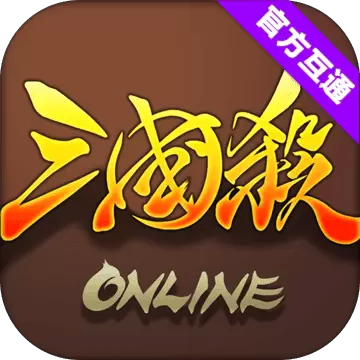 三国杀OL 互通版