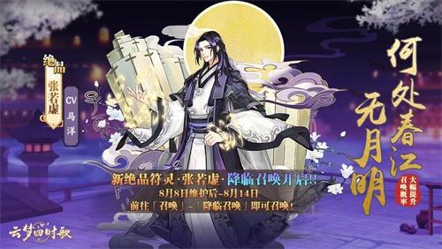 《云梦四时歌》8月8日版本更新 新绝品符灵张若虚降临召唤