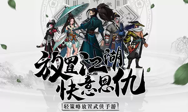 放置武侠手游《情剑奇缘》明日（8.15）公测，四大亮点畅游江湖