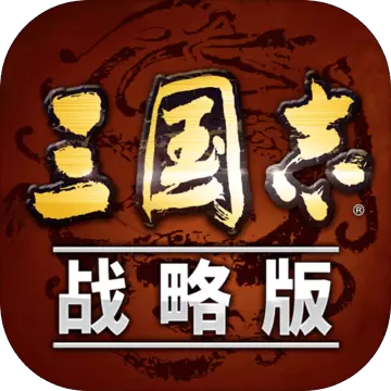 三国志·战略版苹果版