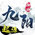 九阳神功：起源BT版安卓版