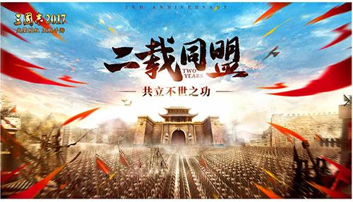 我的征伐之路《三国志2017》二周年特别专题揭秘