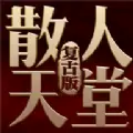 主宰传奇之散人传世手游官方应用宝版