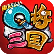 Q将三国：重启飞升版ios