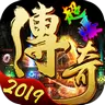 超爆传奇2019BT版