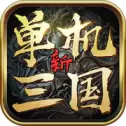 新单机三国神将版