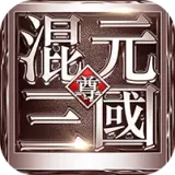 混元三国手游版