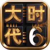 三国大时代6免费版