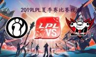 LPL2019夏季赛常规赛9月7日IG VS JDG频回顾