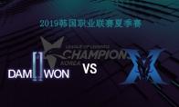 LCK2019夏季赛常规赛9月7日DWG VS KZ视频回顾